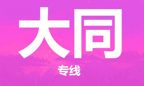 杭州到大同物流公司-杭州到大同专线-经验丰富