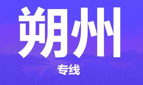 杭州到朔州物流公司-杭州到朔州专线-物流运输