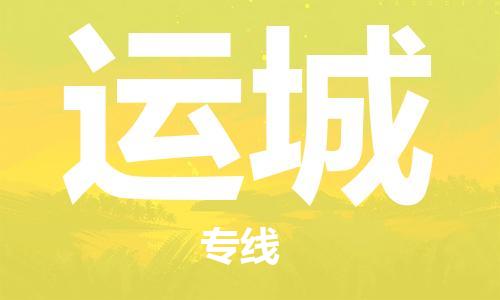 杭州到运城物流公司|杭州到运城专线|让您放心