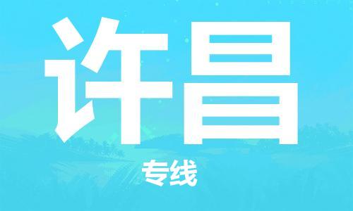 杭州到许昌物流公司-杭州到许昌专线-物流运输