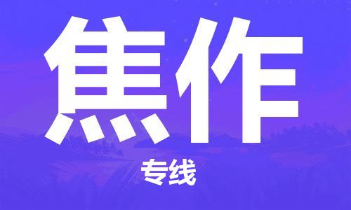 杭州到焦作物流公司-杭州到焦作专线-物流运输