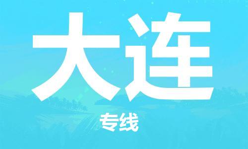 杭州到大连物流公司|杭州到大连专线|让您放心