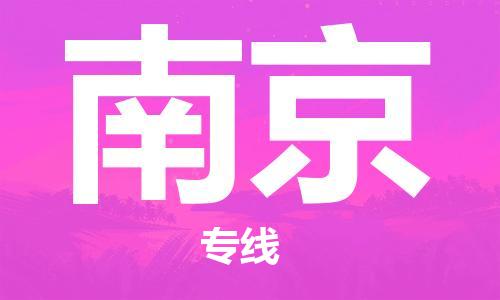 杭州到南京物流公司|杭州到南京专线|让您放心