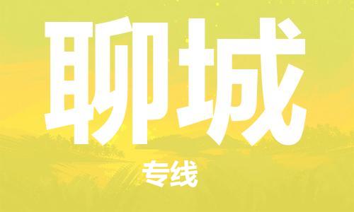 杭州到聊城物流公司-杭州到聊城专线-经验丰富