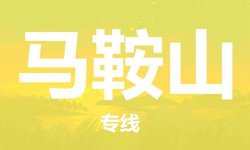 杭州到马鞍山物流公司|杭州到马鞍山专线|让您放心