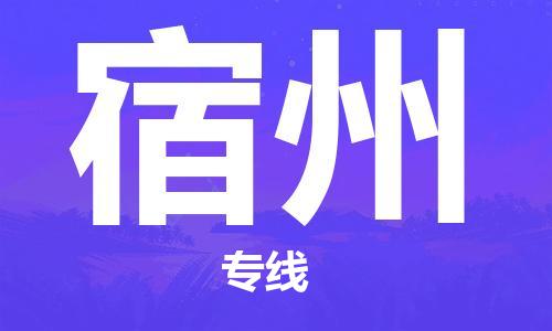 杭州到宿州物流公司|杭州到宿州专线|让您放心