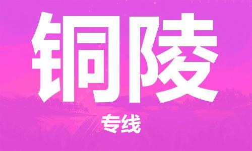 杭州到铜陵物流公司|杭州到铜陵专线|让您放心