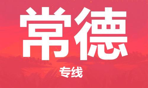 杭州到常德物流公司|杭州到常德专线|让您放心