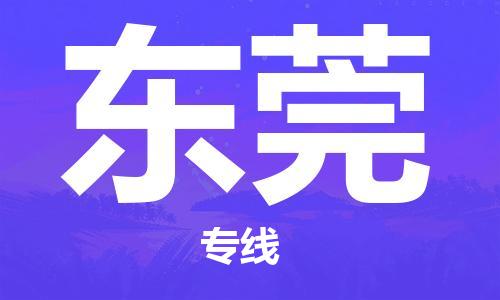 杭州到东莞物流公司|杭州到东莞专线|让您放心