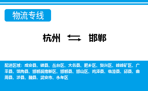 杭州到邯郸物流专线-杭州到邯郸货运-直达运输