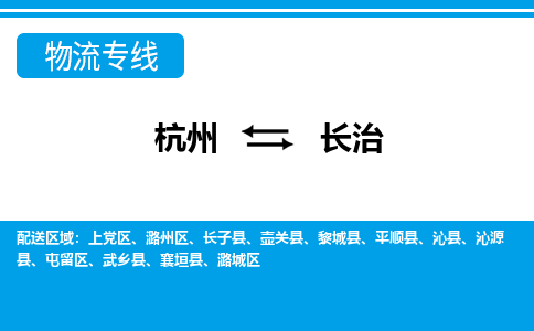 杭州到长治物流专线-杭州到长治货运-直达运输