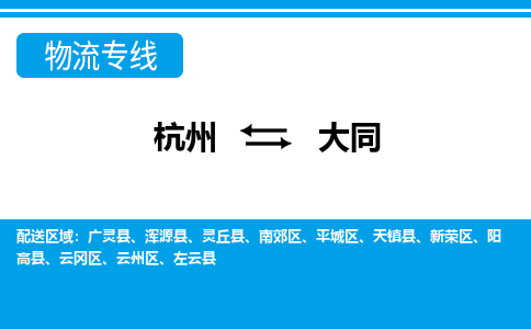 杭州到大同物流专线-杭州到大同货运-直达运输