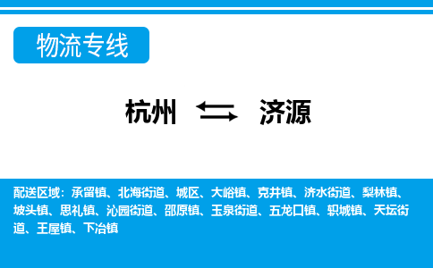 杭州到济源物流-杭州到济源货运专线-大件运输