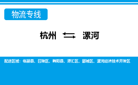 杭州到漯河物流-杭州到漯河货运专线-大件运输