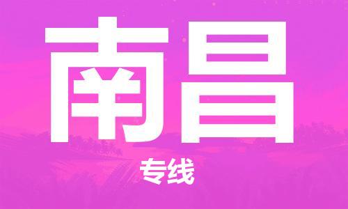 杭州到南昌物流公司-杭州到南昌专线-物流运输