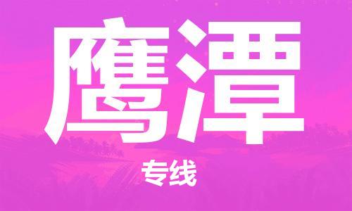 杭州到鹰潭物流公司|杭州到鹰潭专线|让您放心