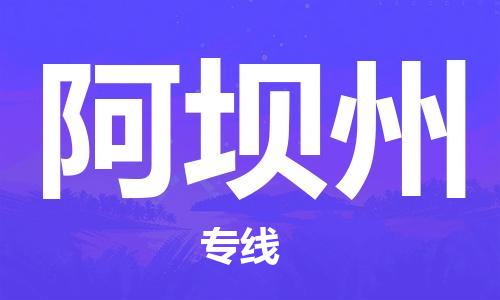 杭州到阿坝州物流公司-杭州到阿坝州专线-物流运输