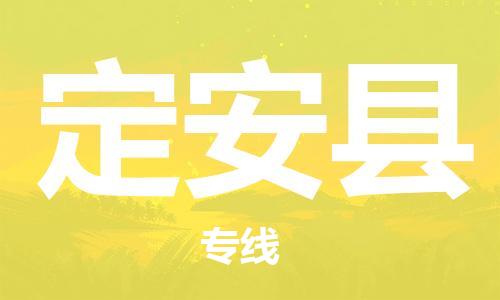 杭州到定安物流公司|杭州到定安专线|让您放心