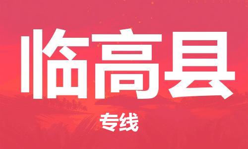 杭州到临高物流公司|杭州到临高专线|让您放心