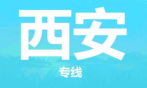 杭州到西安物流公司-杭州到西安专线-经验丰富