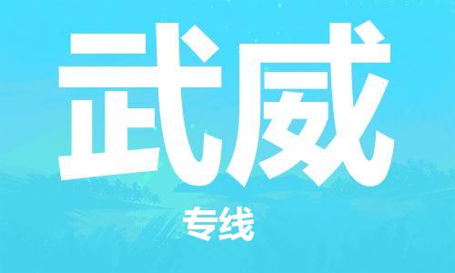 杭州到武威物流公司-杭州到武威专线-物流运输