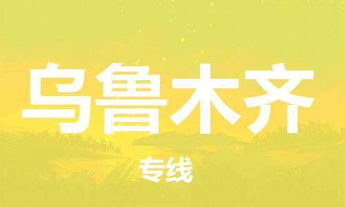 杭州到乌鲁木齐物流公司|杭州到乌鲁木齐专线|让您放心