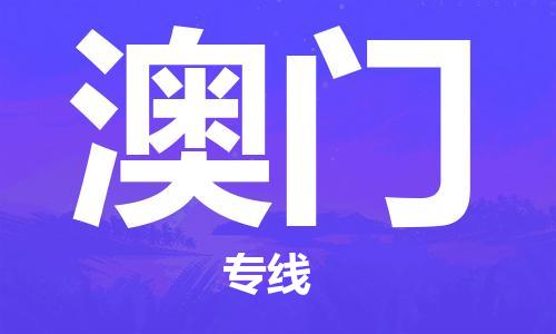 杭州到澳门物流公司-杭州到澳门专线-物流运输