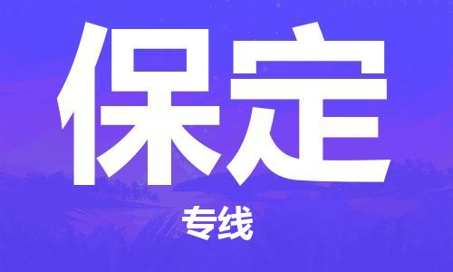 杭州到保定物流公司-杭州到保定专线-经验丰富