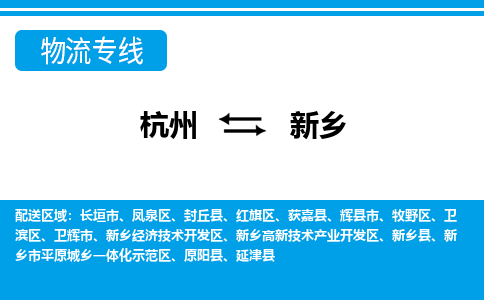 杭州到新乡物流-杭州到新乡货运专线-大件运输