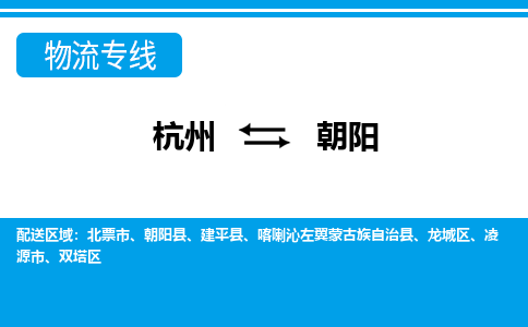 杭州到朝阳物流-杭州到朝阳货运专线-大件运输