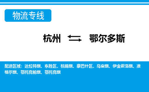 杭州到鄂尔多斯物流-杭州到鄂尔多斯货运专线-大件运输