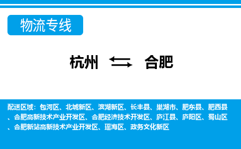 杭州到合肥物流-杭州到合肥货运专线-大件运输