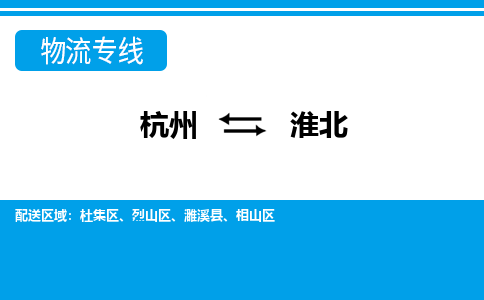 杭州到淮北物流-杭州到淮北货运专线-大件运输