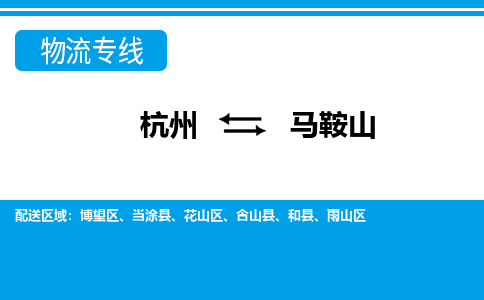 杭州到马鞍山物流-杭州到马鞍山货运专线-大件运输