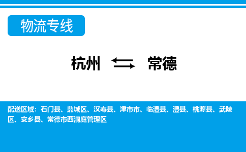 杭州到常德物流-杭州到常德货运专线-大件运输