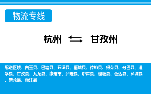 杭州到甘孜州物流-杭州到甘孜州货运专线-大件运输