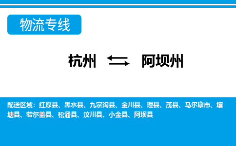 杭州到阿坝州物流-杭州到阿坝州货运专线-大件运输