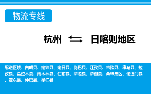 杭州到日喀则地物流-杭州到日喀则地货运专线-大件运输