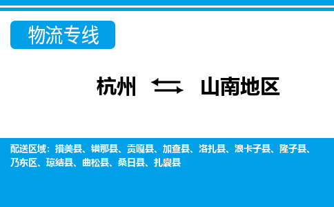 杭州到山南地物流-杭州到山南地货运专线-大件运输