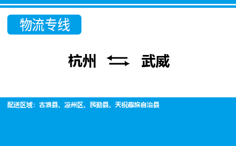 杭州到武威物流-杭州到武威货运专线-大件运输