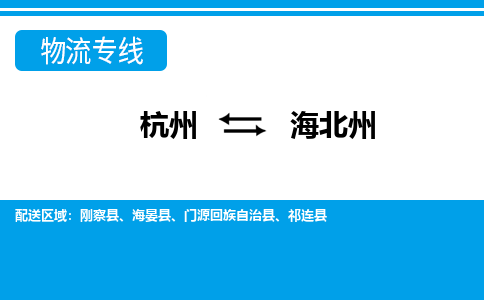 杭州到海北州物流-杭州到海北州货运专线-大件运输