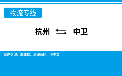 杭州到中卫物流-杭州到中卫货运专线-大件运输