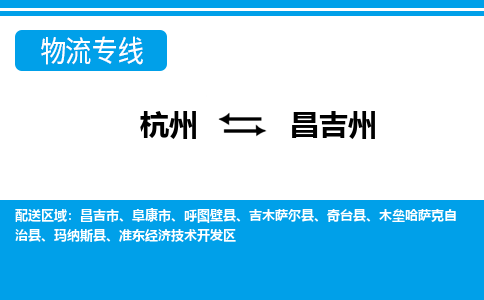 杭州到昌吉州物流-杭州到昌吉州货运专线-大件运输