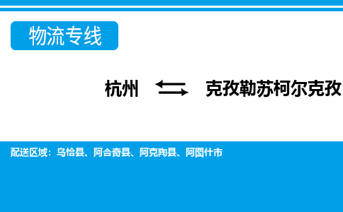 杭州到克孜勒苏柯尔克孜物流-杭州到克孜勒苏柯尔克孜货运专线-大件运输