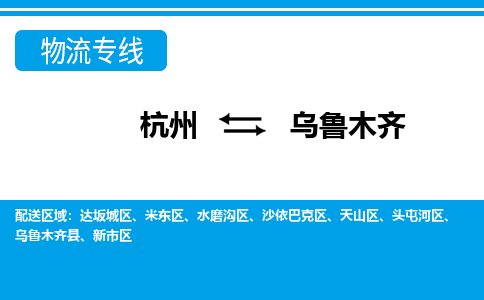 杭州到乌鲁木齐物流-杭州到乌鲁木齐货运专线-大件运输