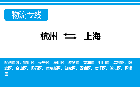 杭州到上海物流-杭州到上海货运专线-大件运输