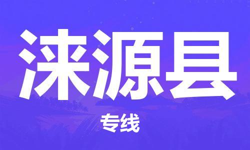 杭州到涞源县物流公司-杭州到涞源县专线-物流运输