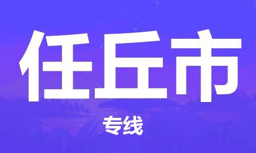 杭州到任丘市物流公司-杭州到任丘市专线-物流运输