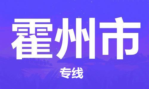 杭州到霍州市物流公司-杭州到霍州市专线-物流运输