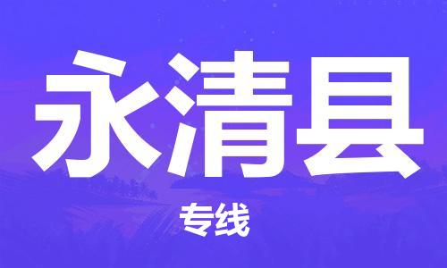 杭州到永清县物流公司-杭州到永清县专线-物流运输